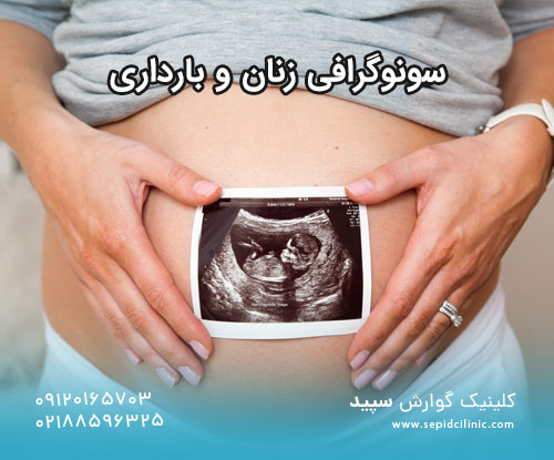 سونوگرافی زنان و بارداری