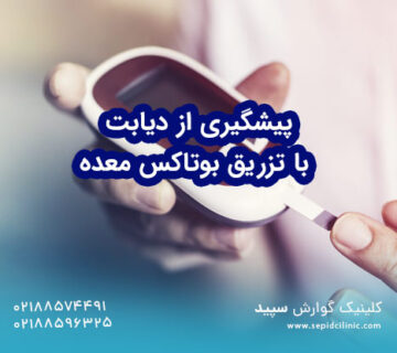 پیشگیری از دیابت با تزریق بوتاکس معده