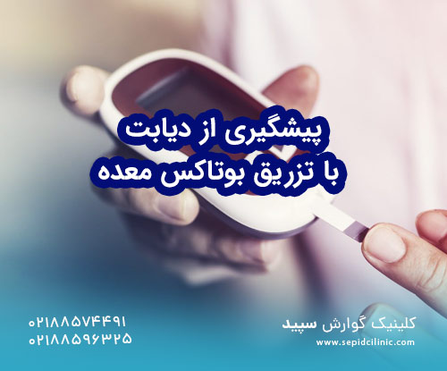 پیشگیری از دیابت با تزریق بوتاکس معده