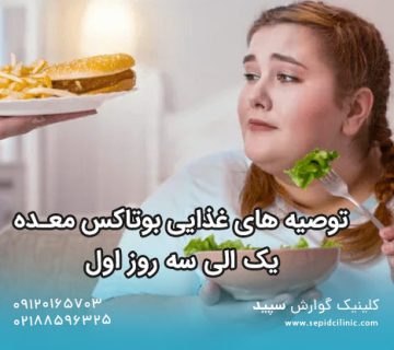 توصیه های غذایی بوتاکس معده برای ۱ الی ۳ روز اول