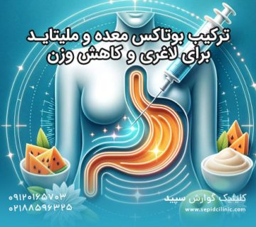 ترکیب بوتاکس معده و ملیتاید برای لاغری و کاهش وزن