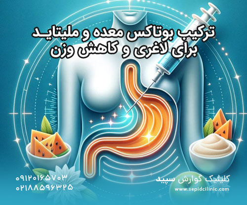 ترکیب بوتاکس معده و ملیتاید برای لاغری و کاهش وزن