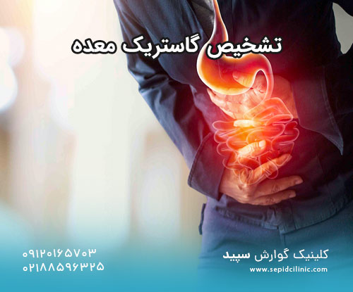 تشخیص گاستریک معده