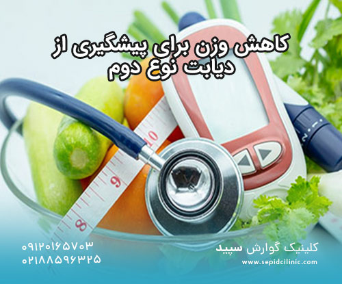 کاهش وزن برای پیشگیری ازدیابت نوع دوم