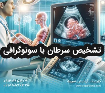 تشخیص سرطان با سونوگرافی