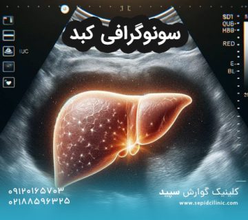 سونوگرافی کبد