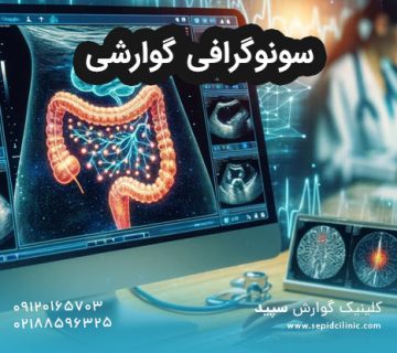سونوگرافی گوارشی