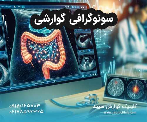 سونوگرافی گوارشی