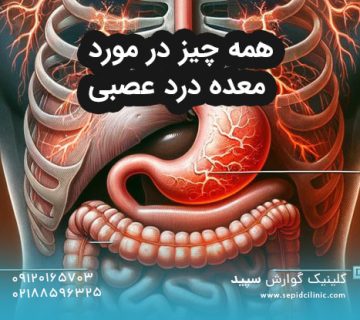 همه چیز در مورد معده درد عصبی