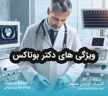 ویژگی های دکتر بوتاکس