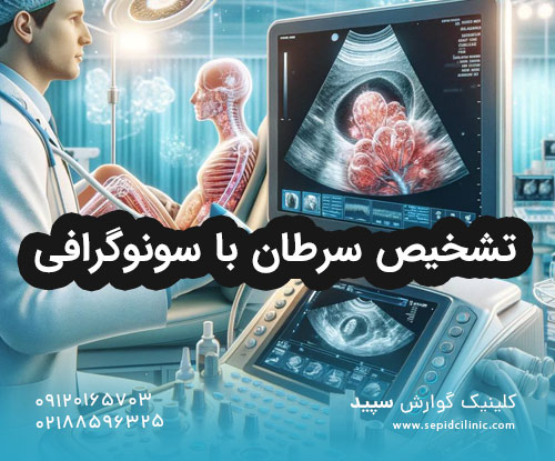 تشخیص سرطان با سونوگرافی