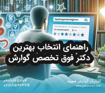 راهنمای انتخاب بهترین دکتر فوق تخصص گوارش