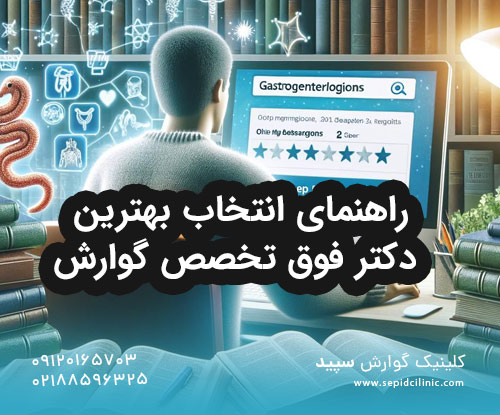 راهنمای انتخاب بهترین دکتر فوق تخصص گوارش