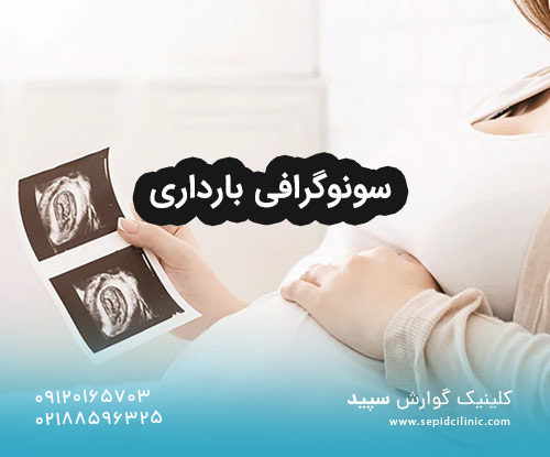 سونوگرافی بارداری