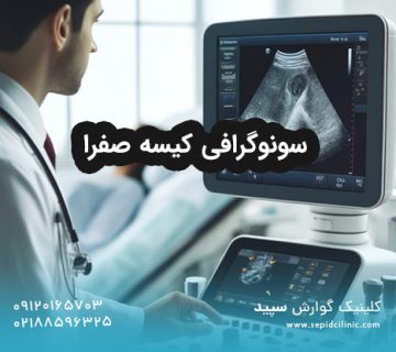 سونوگرافی کیسه صفرا
