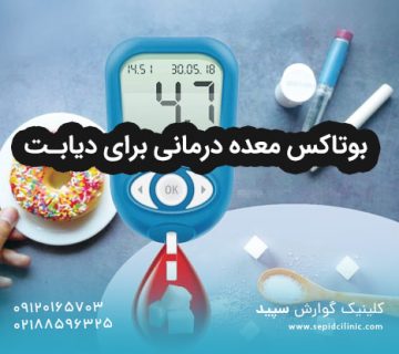 بوتاکس معده درمانی برای دیابت