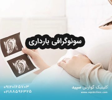 سونوگرافی بارداری