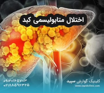 اختلال متابولیسمی کبد