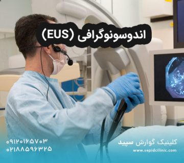اندوسونوگرافی (EUS)