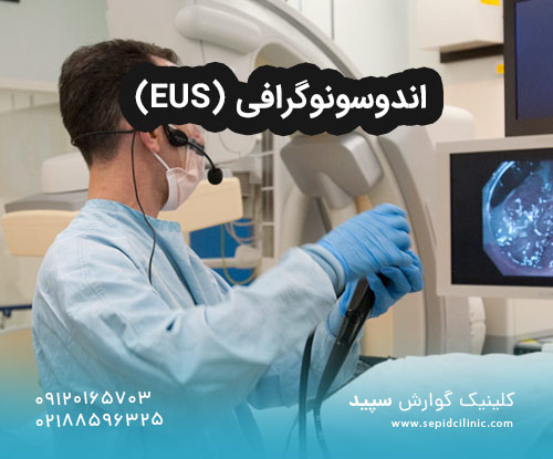 اندوسونوگرافی (EUS)