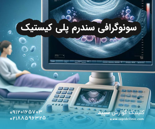 سونوگرافی سندرم پلی کیستیک