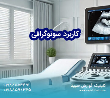 سونوگرافی چه چیزهایی را نشان می دهد؟