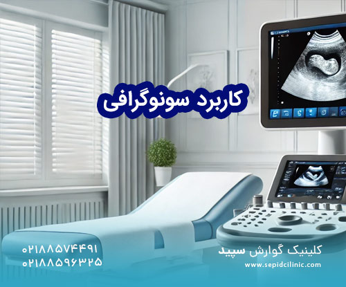 سونوگرافی چه چیزهایی را نشان می دهد؟