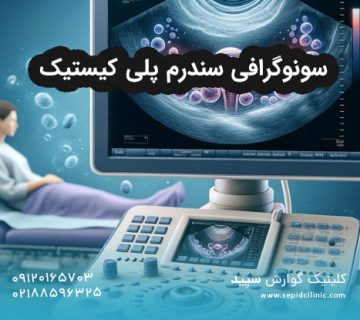 سونوگرافی سندرم پلی کیستیک