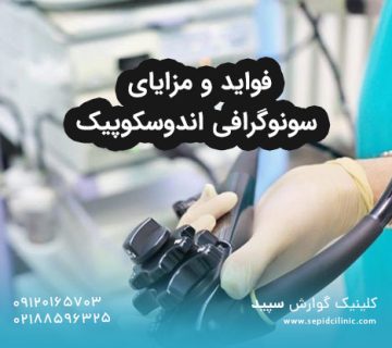 فواید و مزایای سونوگرافی اندوسکوپیک