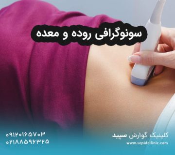 سونوگرافی روده و معده