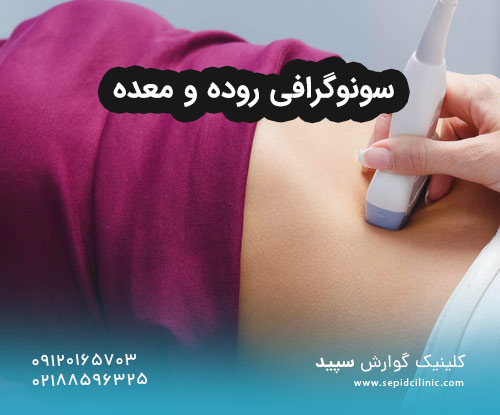 سونوگرافی روده و معده