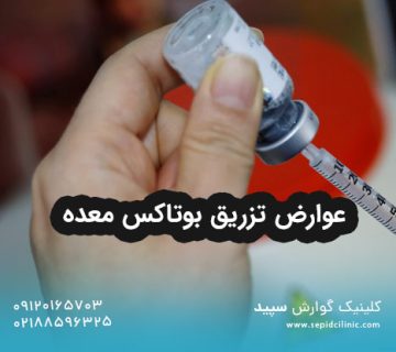 عوارض تزریق بوتاکس معده