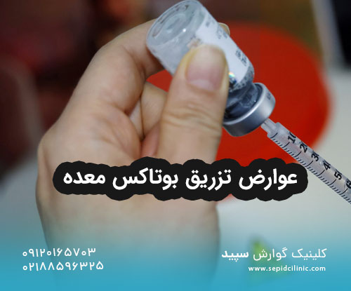 عوارض تزریق بوتاکس معده