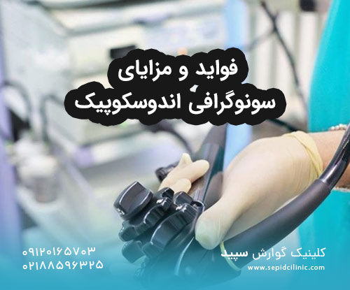 فواید و مزایای سونوگرافی اندوسکوپیک