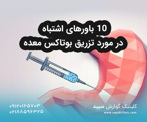 ۱۰ باورهای اشتباه در مورد تزریق بوتاکس معده