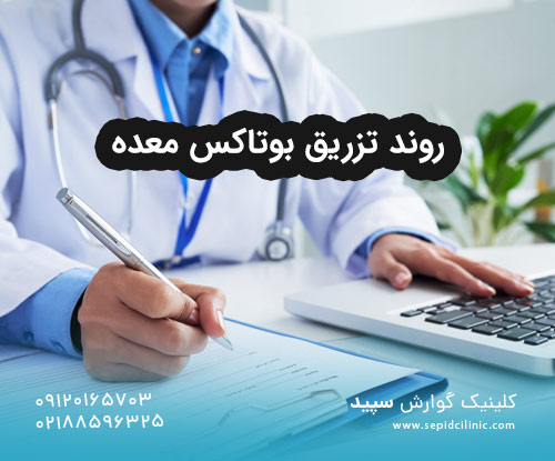 روند تزریق بوتاکس معده