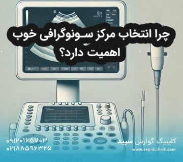 چرا انتخاب مرکز سونوگرافی خوب اهمیت دارد؟ 360x320