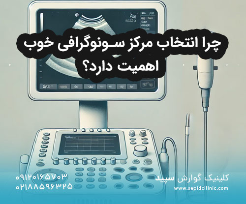 چرا انتخاب مرکز سونوگرافی خوب اهمیت دارد؟