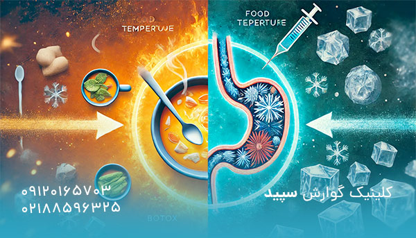 بعد از بوتاکس معده دمای غذا چگونه باشد
