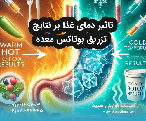 تاثیر دمای غذا بر نتایج تزریق بوتاکس معده