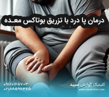 درمان پا درد با تزریق بوتاکس معده