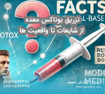 تزریق بوتاکس معده از شایعات تا واقعیت ها