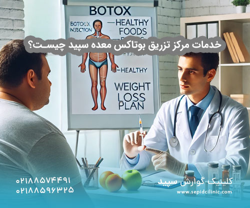 خدمات مرکز تزریق بوتاکس معده سپید چیست؟