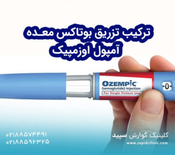 ترکیب تزریق آمپول اوزمپیک و بوتاکس معده