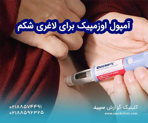 اوزمپیک برای لاغری شکم