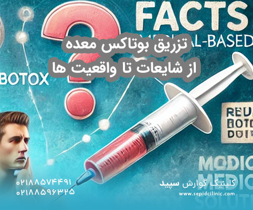 تزریق بوتاکس معده از شایعات تا واقعیت ها