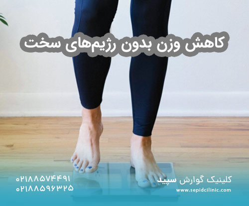 کاهش وزن بدون رژیم‌های سخت