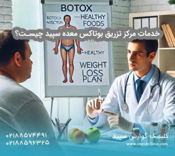 خدمات مرکز تزریق بوتاکس معده سپید چیست؟