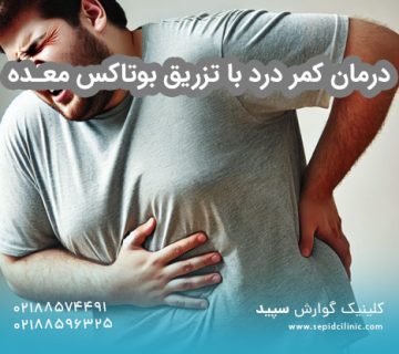درمان کمر درد با تزریق بوتاکس معده