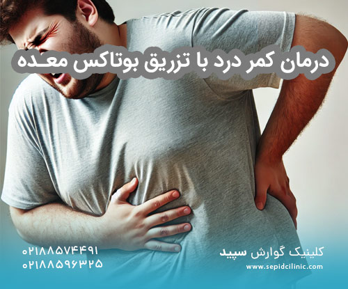 درمان کمر درد با تزریق بوتاکس معده